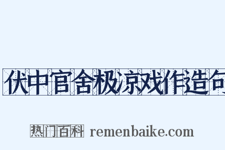 伏中官舍极凉戏作造句是什么意思的图片